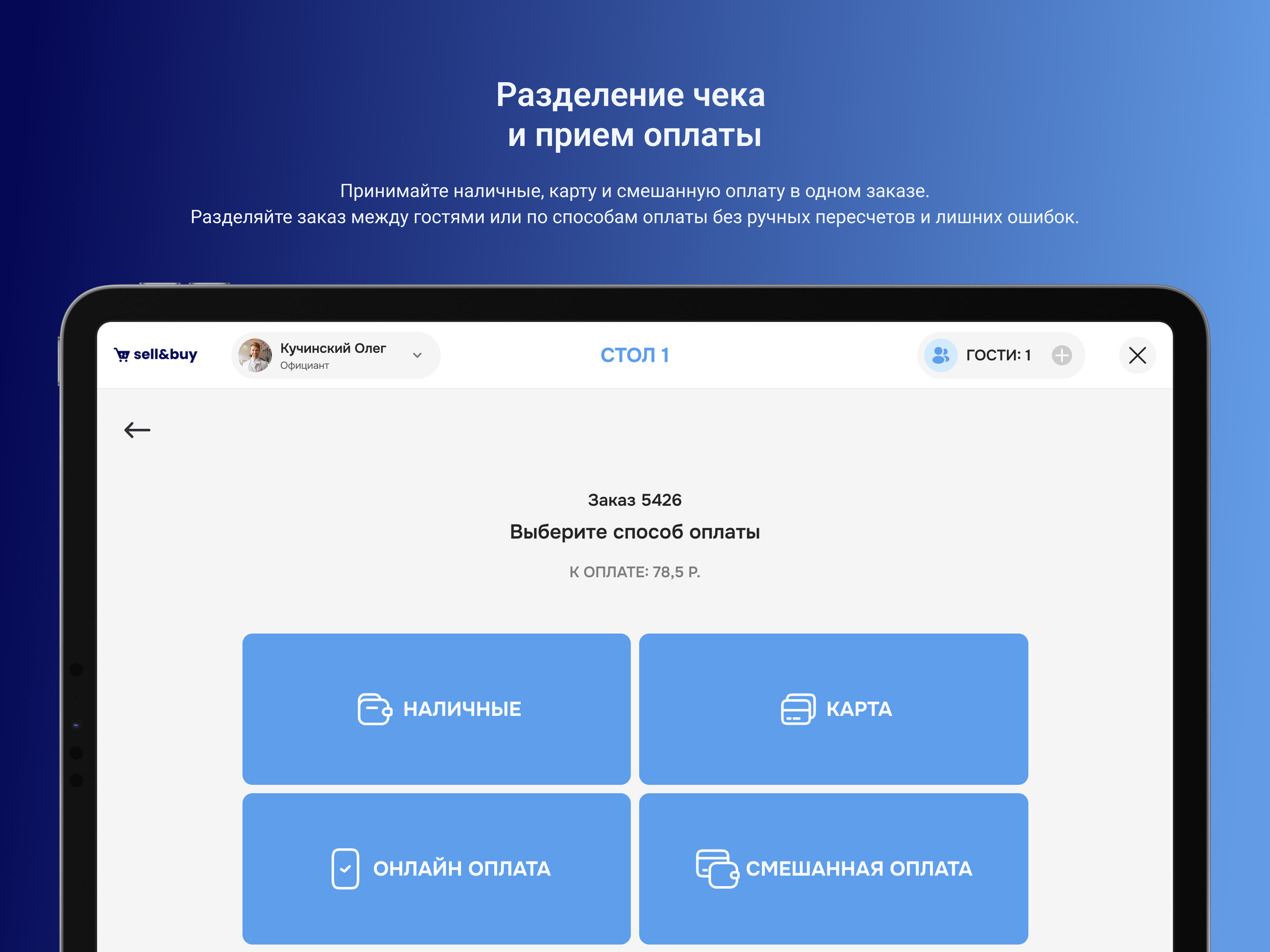 Payment screen on the Sell & Buy POS: cash, card, online and mixed payment